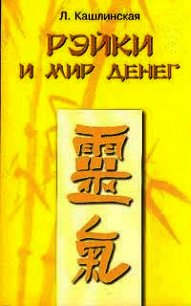 Рэйки и мир денег - Кашлинская Лиза