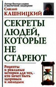 Советы людей, которые не стареют - Кашницкий Савелий