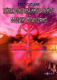 Тайная доктрина Иисуса Христа. Введение в пансофию - Стрелецкий Владимир Васильевич