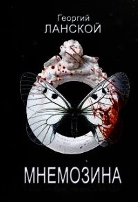 Мнемозина (СИ) - Ланской Георгий Александрович