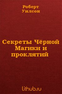 Секреты Чёрной Магики и проклятий - Уилсон Роберт