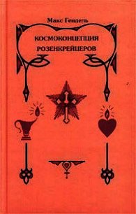 Космоконцепция розенкрейцеров или мистическое христианство - Гендель Макс