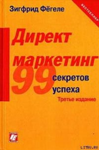 Директ-маркетинг - Фегеле Зигфрид