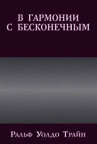 В гармонии с бесконечным - Трайн Ральф Уолдо