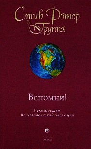 Вспомни&#33; Руководство по человеческой эволюции - Ротер Стив