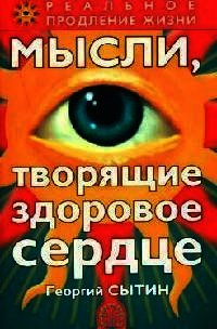 Мысли, творящие здоровое сердце - Сытин Георгий Николаевич