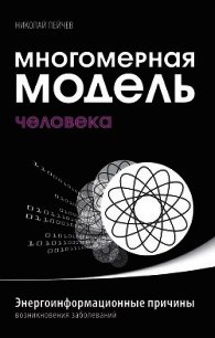 Многомерная модель человека. Энергоинформационные причины возникновения заболеваний - Пейчев Николай
