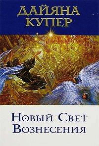 Новый Свет Вознесения - Купер Дайяна