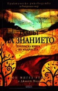 Голос знания. Книга Толтекской мудрости - Руис Мигель