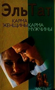 Карма женщины, карма мужчины. Часть 1 - Ваганова Людмила Владимировна "Эль Тат"