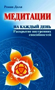 Медитации на каждый день. Раскрытие внутренних способностей - Доля Роман Васильевич
