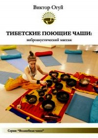 Тибетские поющие чаши и универсальная энергия Рэйки - Огуй Виктор Олегович