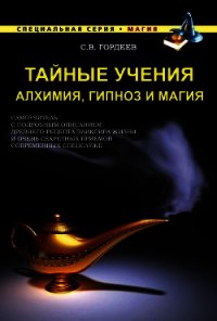 Тайные учения. Алхимия, гипноз и магия - Гордеев Сергей