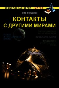 Контакты с другими мирами - Гордеев Сергей