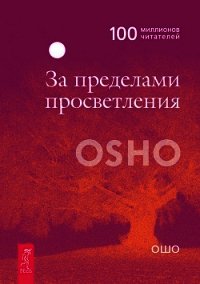 За пределами просветления - Раджниш Бхагаван Шри "Ошо"