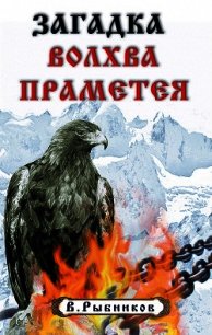 Загадка волхва Праметея - Рыбников В.