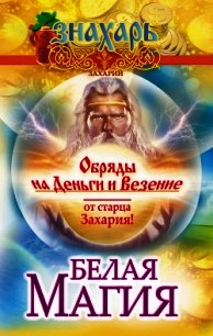 Белая магия. Обряды на деньги и везение от старца Захария&#33; - Захарий .