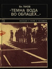 "Темна вода во облацех..." - Гаков Вл.