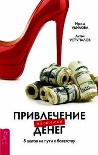 Привлечение денег по-женски. 8 шагов на пути к богатству - Уступалов Антон
