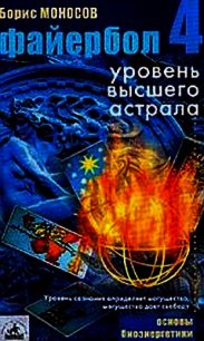 Файербол-4: Уровень высшего астрала - Моносов Борис Моисеевич