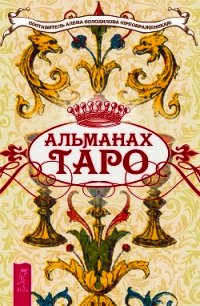 Альманах Таро - Солодилова (Преображенская) Алена