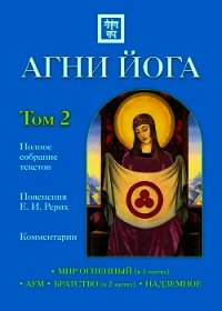 Агни Йога с комментариями. Том 1 - Ковалева Наталия Евгеньевна