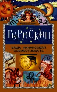 Гороскоп. Ваша финансовая совместимость - Алешин Максим Львович