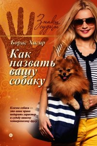 Как назвать вашу собаку - Хигир Борис Юрьевич