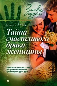 Тайна счастливого брака женщины - Хигир Борис Юрьевич