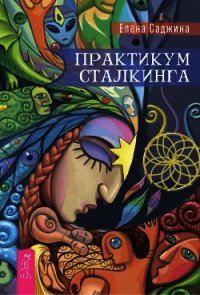 Практикум сталкинга - Саджина Елена