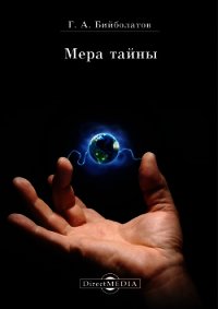Мера тайны - Бийболатов Гасан Ахмедович