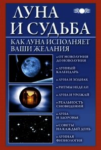 Луна и судьба. Как Луна исполняет ваши желания - Михайлова Вера