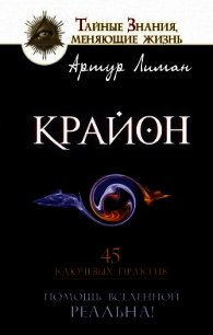 Крайон. Помощь Вселенной – реальна&#33; 45 ключевых практик - Лиман Артур
