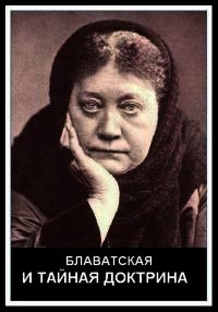 Блаватская и Тайная Доктрина - Гендель Макс