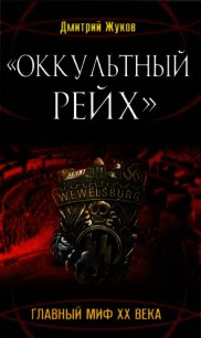 «Оккультный Рейх». Главный миф XX века - Жуков Дмитрий Анатольевич