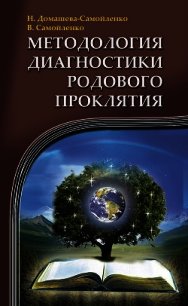 Методология диагностики Родового Проклятия - Домашева-Самойленко Надежда