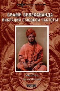 Свами Вивекананда. Вибрации высокой частоты - Натхини Шанти