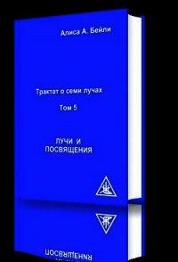 Лучи и Посвящения - Бейли Алиса