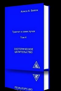 Эзотерическое целительство - Бейли Алиса