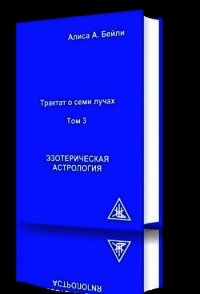 Эзотерическая астрология - Бейли Алиса