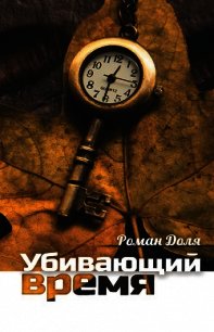 Убивающий время. Практика разрушения подсознания - Доля Роман Васильевич