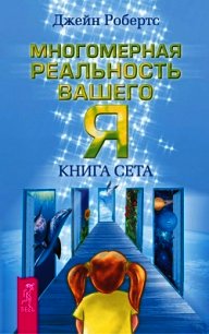 Многомерная реальность вашего «Я». Книга Сета - Робертс Джейн