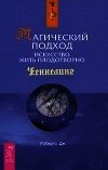 Магический подход. Искусство жить плодотворно - Робертс Джейн