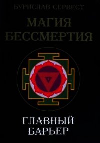 Магия бессмертия. Главный барьер - Сервест Бурислав