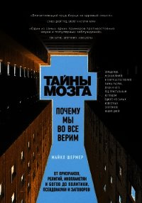 Тайны мозга. Почему мы во все верим - Шермер Майкл