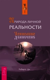 Природа личной реальности. Часть 2 - Робертс Джейн