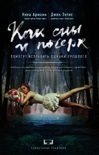 Как сны и почерк помогут исправить ошибки прошлого - Энтис Джек