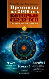 Прогнозы на 2016 год, которые сбудутся. Для всех знаков Зодиака - Чистяков Михаил Борисович