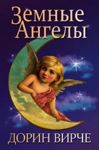 Земные ангелы - Вирче Дорин