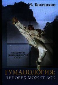Гуманология: человек может все - Богачихин Май Михайлович